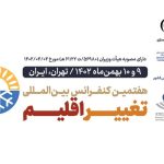برگزاری هفتمین کنفرانس بین‌المللی تغییر اقلیم در سازمان هواشناسی ایران